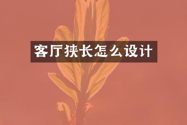 客厅狭长怎么设计