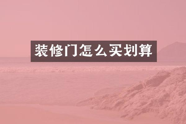 装修门怎么买划算