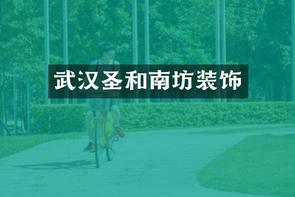 武汉圣和南坊装饰