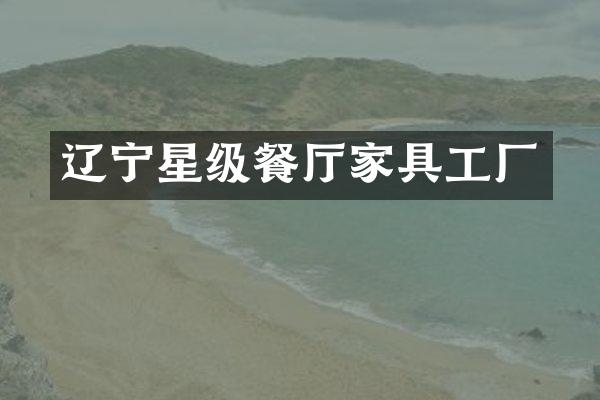 辽宁星级餐厅家具工厂