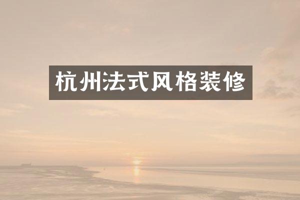 杭州法式风格装修