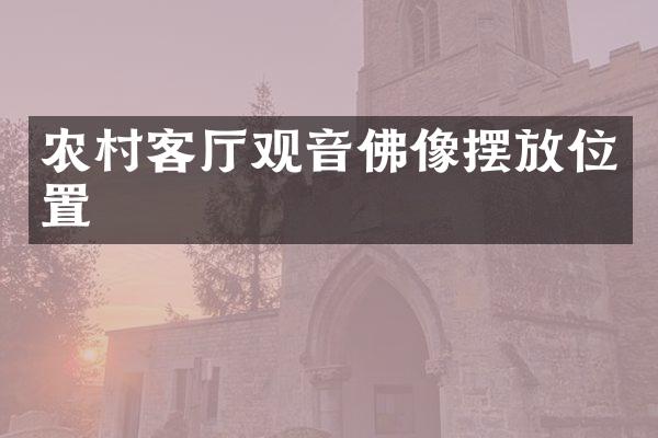 农村客厅观音佛像摆放位置