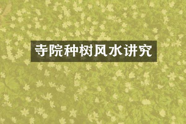 寺院种树风水讲究