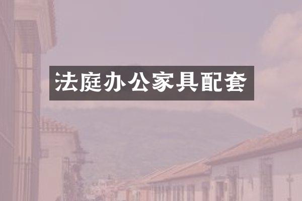 法庭办公家具配套