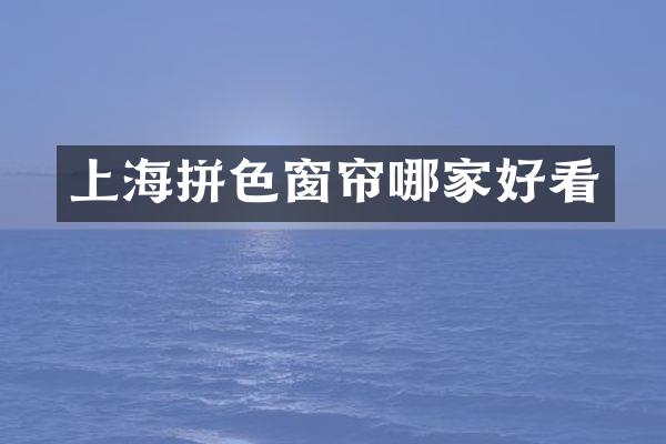 上海拼色窗帘哪家好看