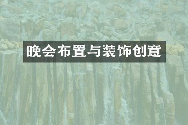 晚会布置与装饰创意