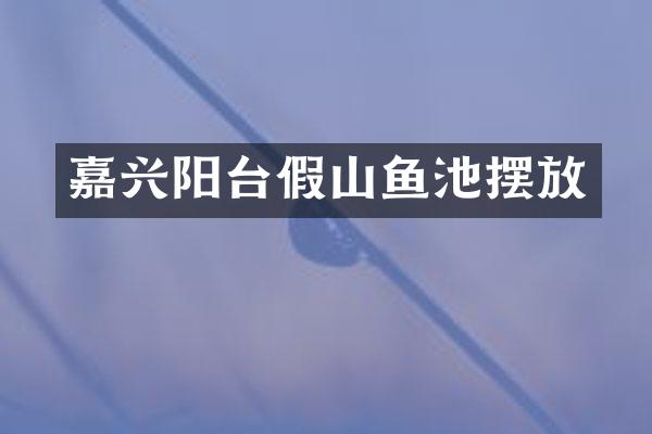 嘉兴阳台假山鱼池摆放