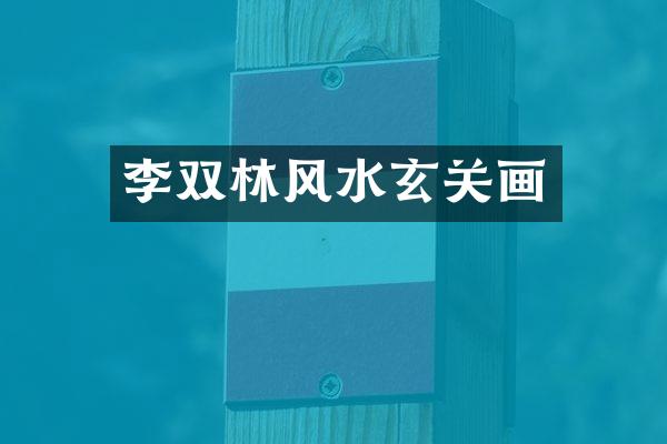 李双林风水玄关画