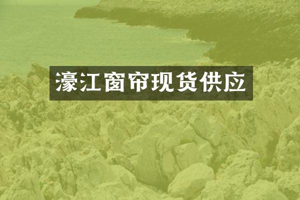 濠江窗帘现货供应