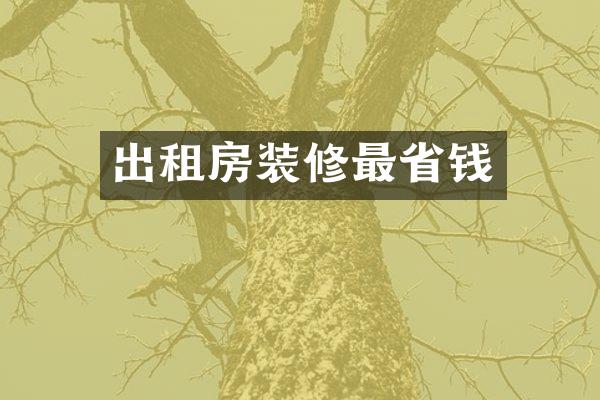 出租房装修最省钱