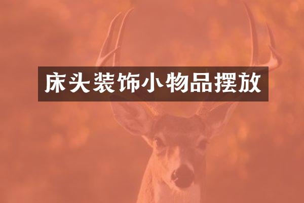 床头装饰小物品摆放