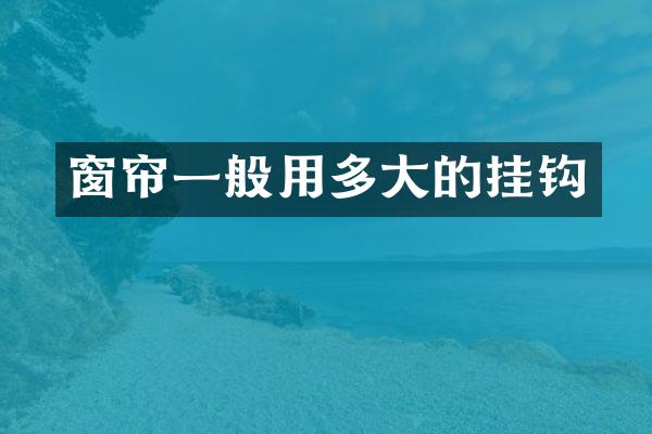 窗帘一般用多大的挂钩