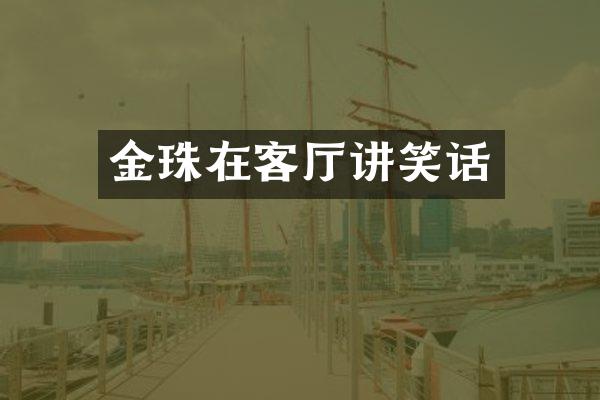金珠在客厅讲笑话