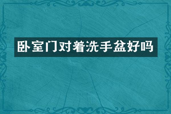 卧室门对着洗手盆好吗