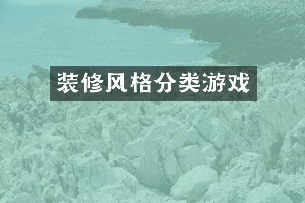 装修风格分类游戏