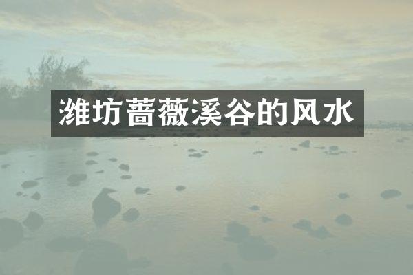 潍坊蔷薇溪谷的风水