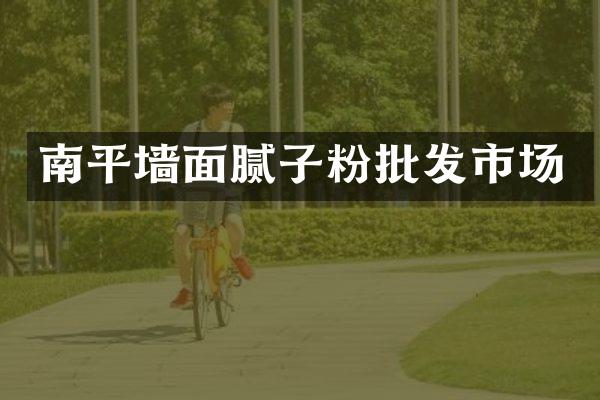 南平墙面腻子粉批发市场