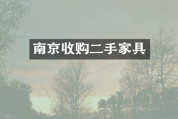 南京收购二手家具
