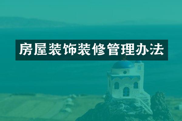 房屋装饰装修管理办法