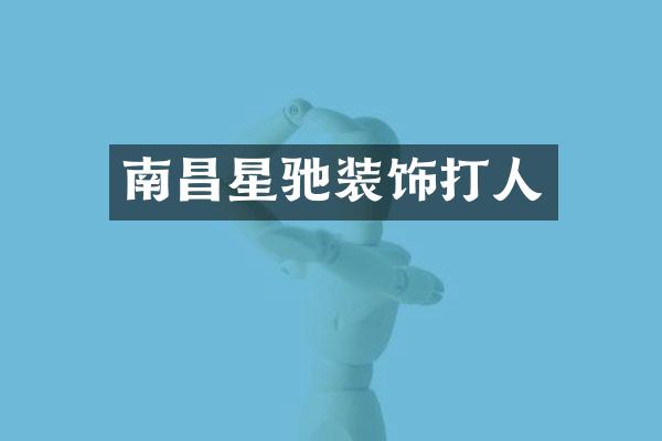 南昌星驰装饰打人