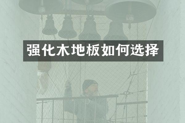 强化木地板如何选择