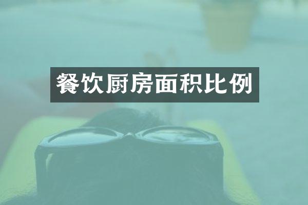 餐饮厨房面积比例