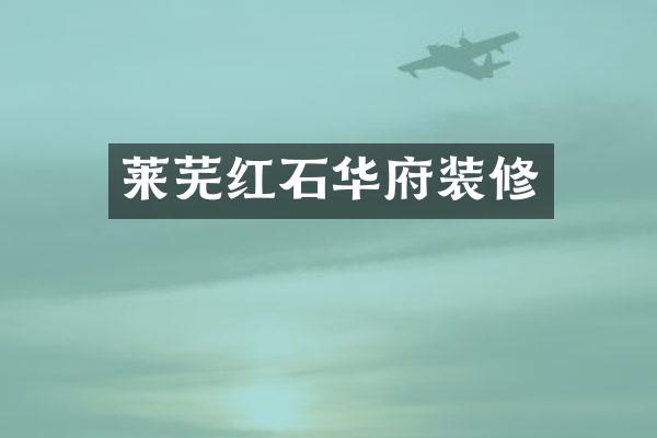 莱芜红石华府装修