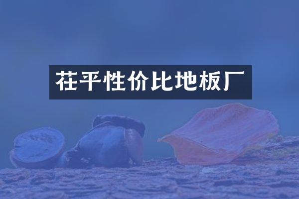 茌平性价比地板厂