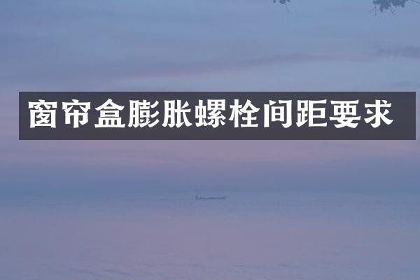 窗帘盒膨胀螺栓间距要求