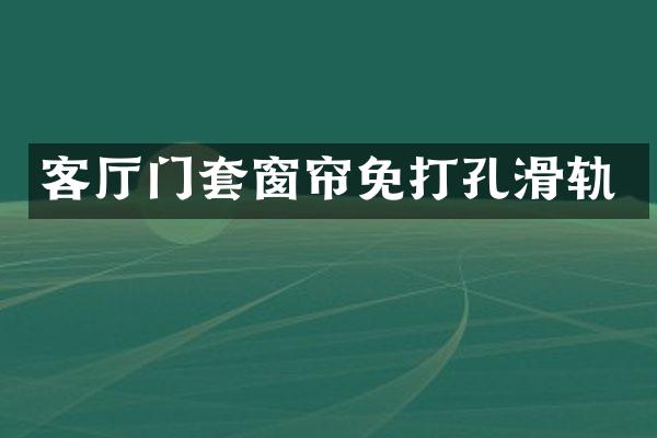 客厅门套窗帘免打孔滑轨