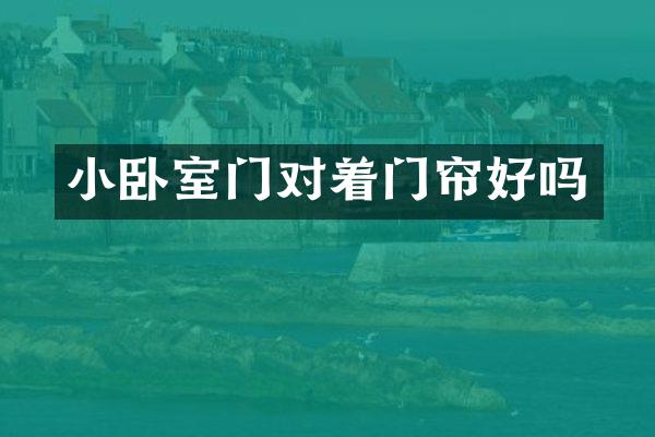 小卧室门对着门帘好吗