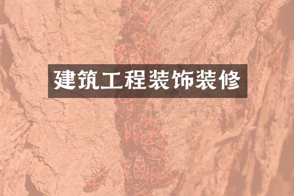 建筑工程装饰装修