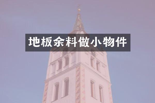 地板余料做小物件