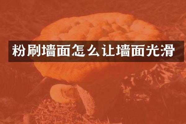 粉刷墙面怎么让墙面光滑
