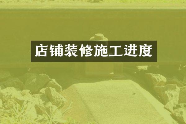 店铺装修施工进度