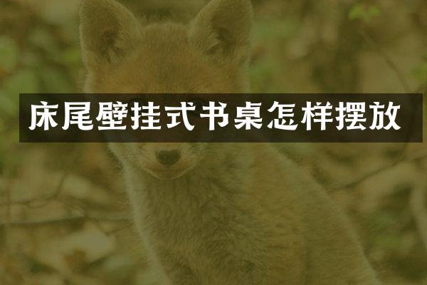 床尾壁挂式书桌怎样摆放