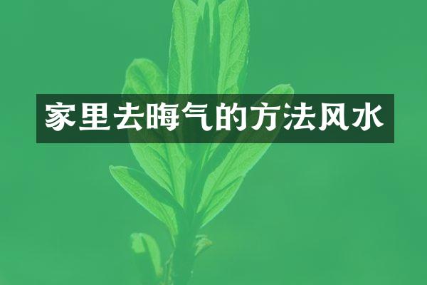 家里去晦气的方法风水