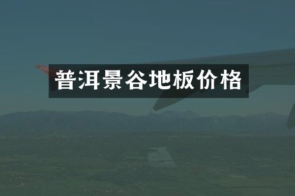 普洱景谷地板价格