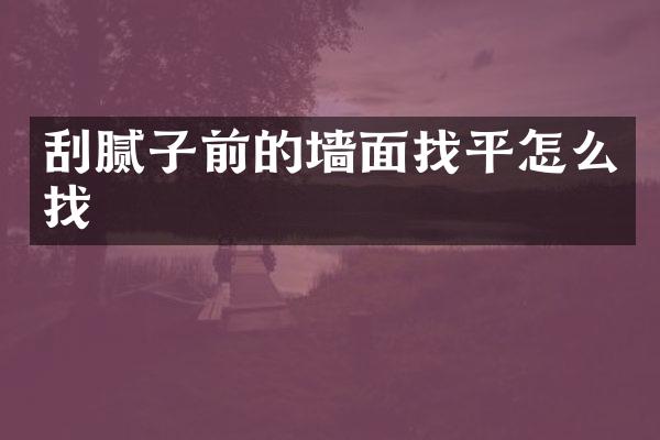 刮腻子前的墙面找平怎么找