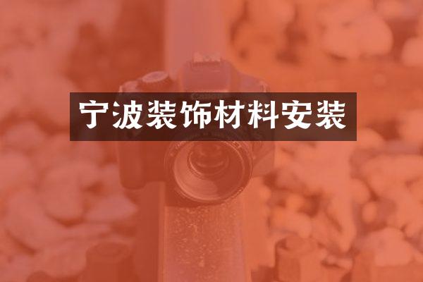 宁波装饰材料安装