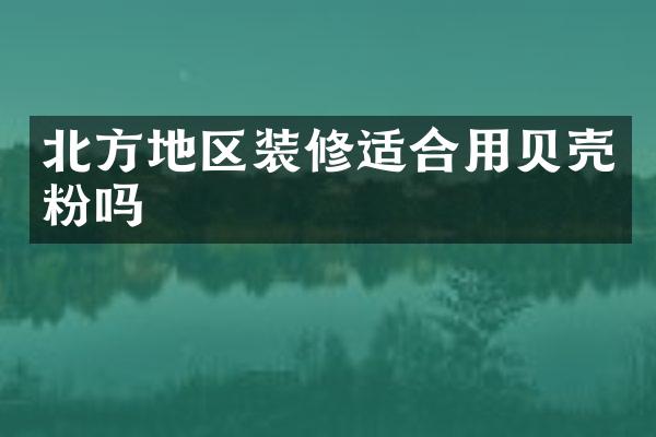 北方地区装修适合用贝壳粉吗