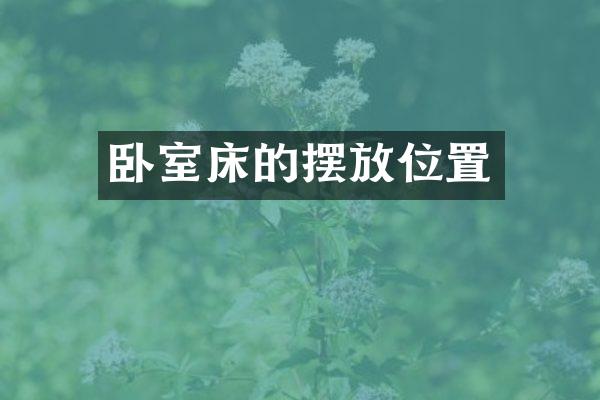 卧室床的摆放位置