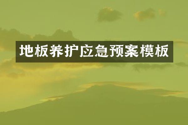 地板养护应急预案模板