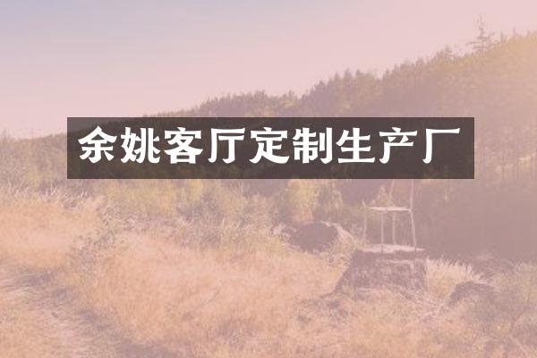 余姚客厅定制生产厂