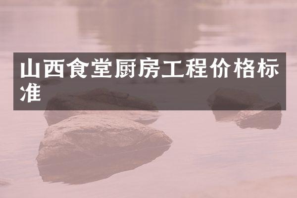 山西食堂厨房工程价格标准