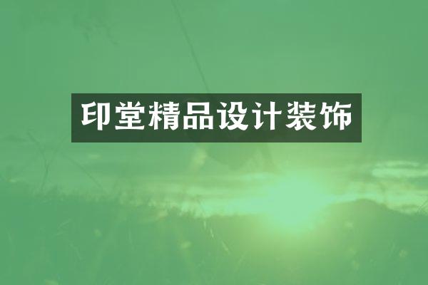 印堂精品设计装饰