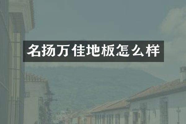 名扬万佳地板怎么样