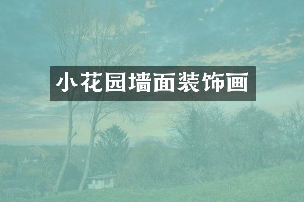 小花园墙面装饰画