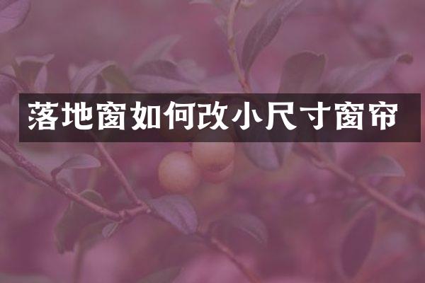 落地窗如何改小尺寸窗帘