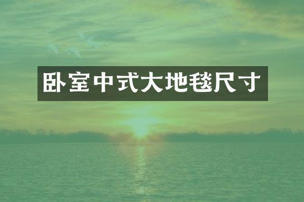 卧室中式大地毯尺寸